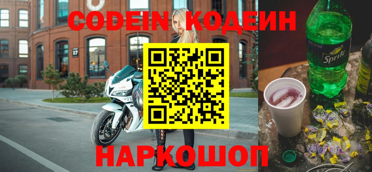 Кодеин Purple Drank Киров